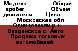  › Модель ­ Vw GoLF › Общий пробег ­ 175 000 › Объем двигателя ­ 2 › Цена ­ 25 000 - Московская обл., Одинцовский р-н, Введенское с. Авто » Продажа легковых автомобилей   